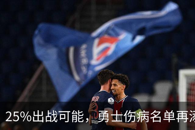 25%出战可能，勇士伤病名单再添一人