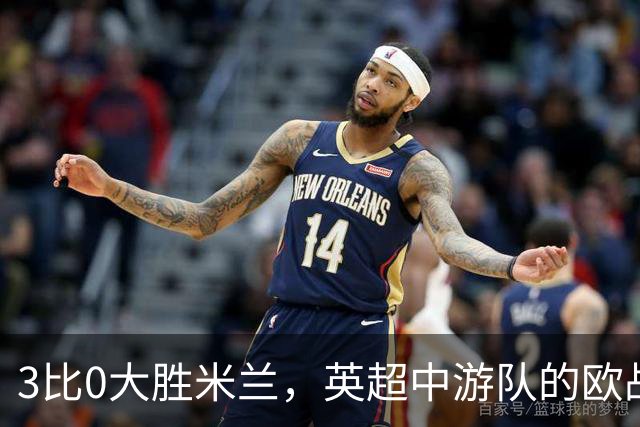 3比0大胜米兰，英超中游队的欧战童话还在继续