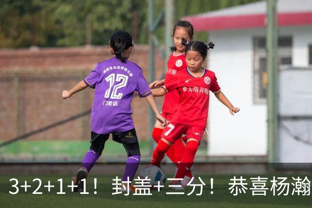 3+2+1+1！封盖+三分！恭喜杨瀚森，合同全额保障，诺帅赛后认错了