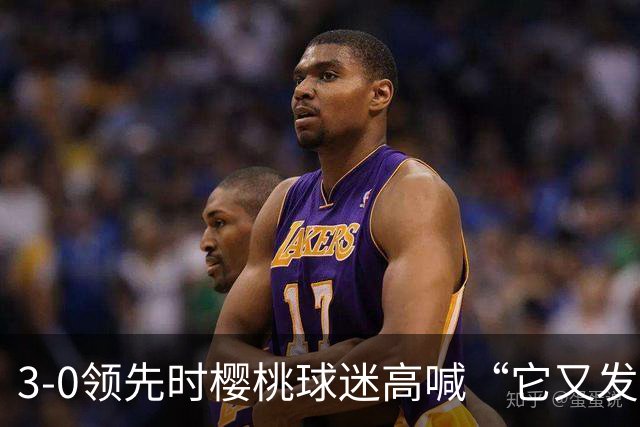 3-0领先时樱桃球迷高喊“它又发生了”，阿莫林听后笑了笑