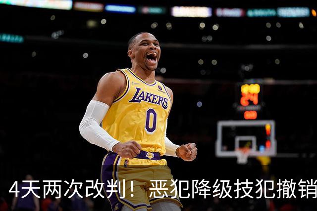 4天两次改判！恶犯降级技犯撤销，伊森连遭误判，照样两场31分救了火箭