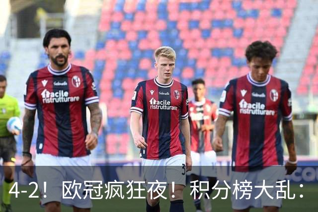 4-2！欧冠疯狂夜！积分榜大乱：巴黎登顶榜首，巴萨输球跌至第5