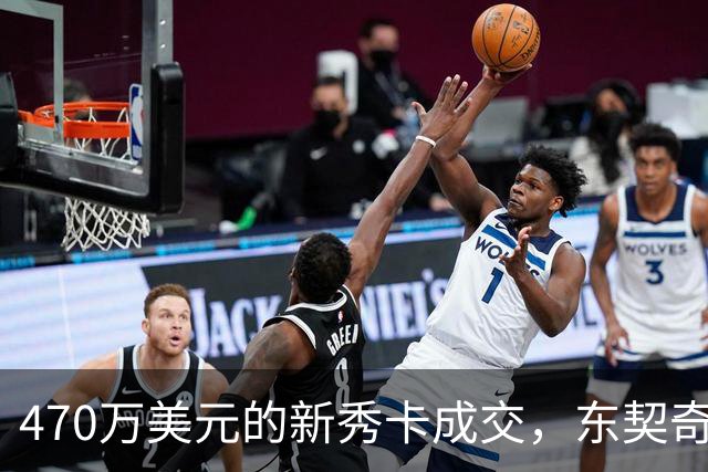 470万美元的新秀卡成交，东契奇：太疯狂，可惜我一张都没有
