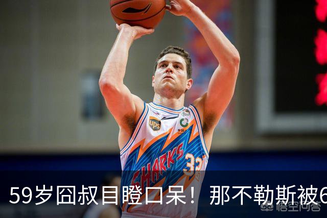 59岁囧叔目瞪口呆！那不勒斯被6连败的鱼腩反杀：狂射29脚 丁丁丢点