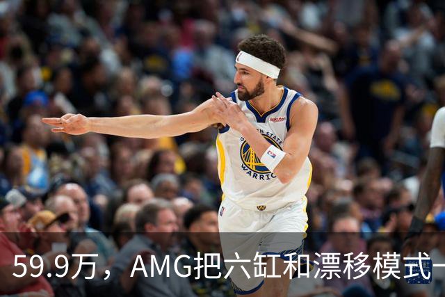 59.9万，AMG把六缸和漂移模式一起塞进了GLC