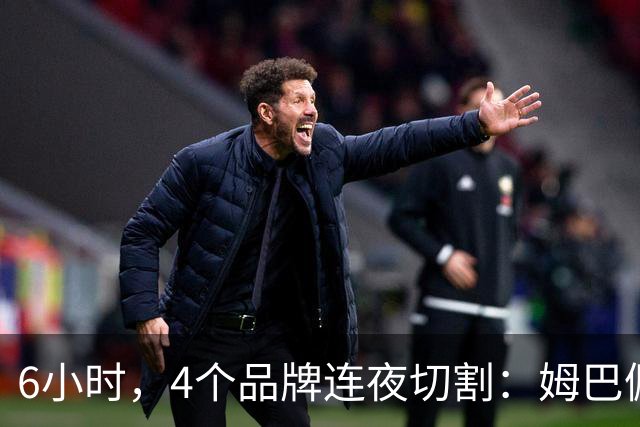6小时，4个品牌连夜切割：姆巴佩没说出口的道歉，中国企业先替他说了