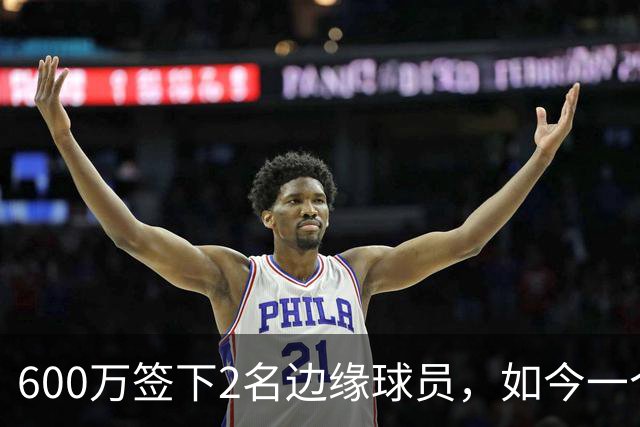 600万签下2名边缘球员，如今一个场均11+3，一个9+2+1，湖人真捡到宝了