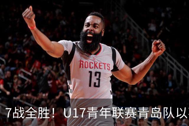 7战全胜！U17青年联赛青岛队以不败战绩卫冕