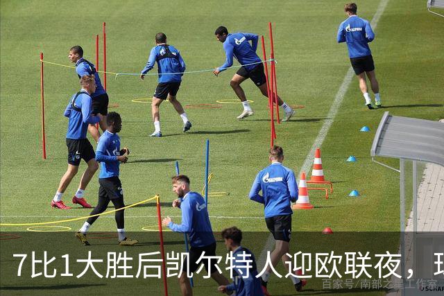 7比1大胜后凯尔特人迎欧联夜，球场周边却先堵上了