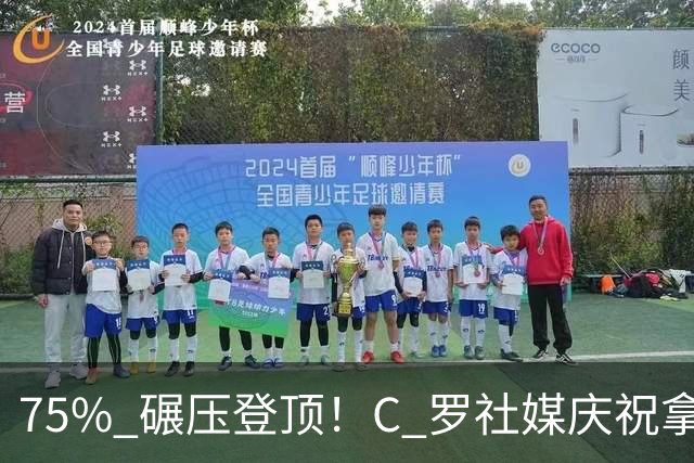 75% 碾压登顶！C 罗社媒庆祝拿下 “史上最佳金球”，热度拉满，争议同步发酵