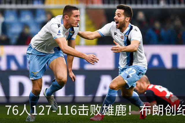 76人127-116击败雄鹿！布朗创纪录，此战看到4个事实：5换1交易很值得
