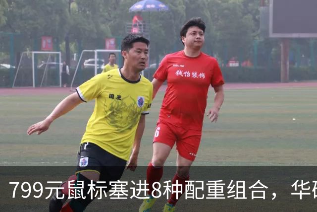 799元鼠标塞进8种配重组合，华硕这波在赌什么？