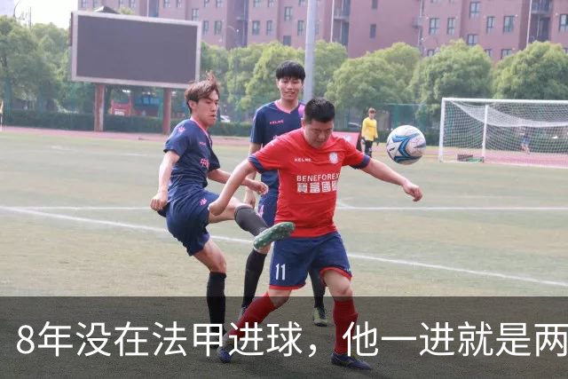 8年没在法甲进球，他一进就是两个