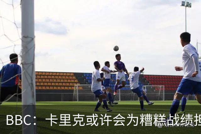 BBC：卡里克或许会为糟糕战绩担责，但曼联近况远非这一因素所致