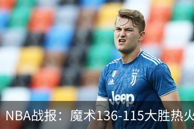 NBA战报：魔术136-115大胜热火，班凯罗24+7+4