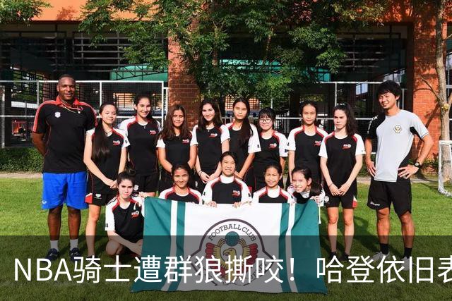 NBA骑士遭群狼撕咬！哈登依旧表现不佳，幸好签了三年大合同
