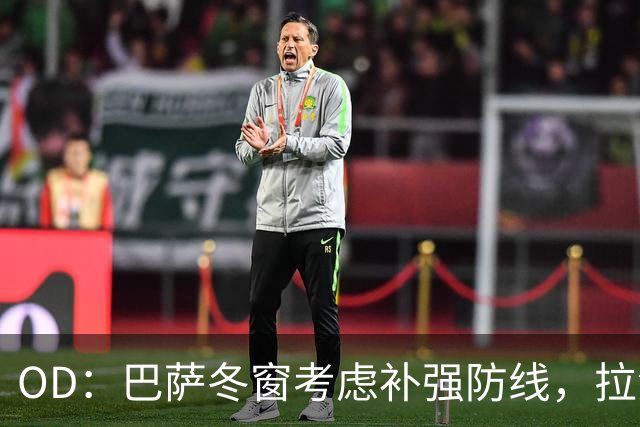 OD：巴萨冬窗考虑补强防线，拉波尔塔欣赏热刺后卫波罗