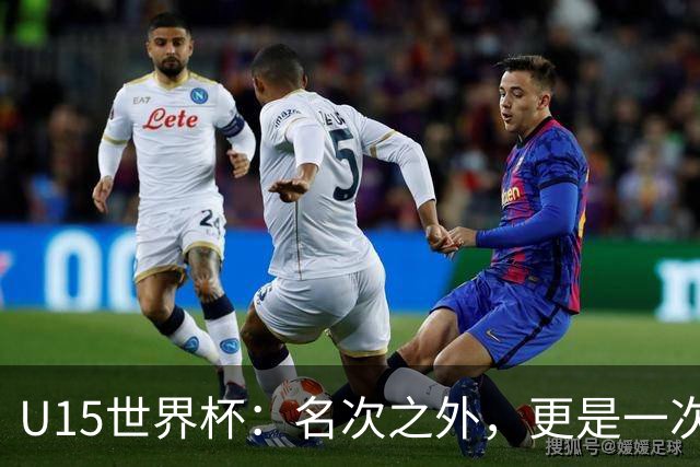U15世界杯：名次之外，更是一次看见世界的机会
