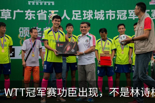 WTT冠军赛功臣出现，不是林诗栋，不是孙颖莎，而是不被看好的他
