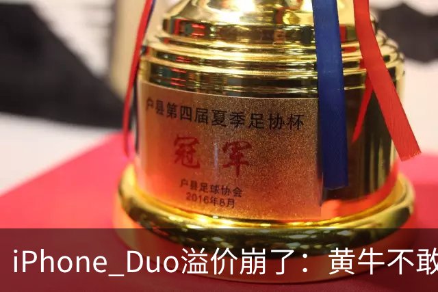 iPhone Duo溢价崩了：黄牛不敢收、用户不习惯，折叠屏光环褪色